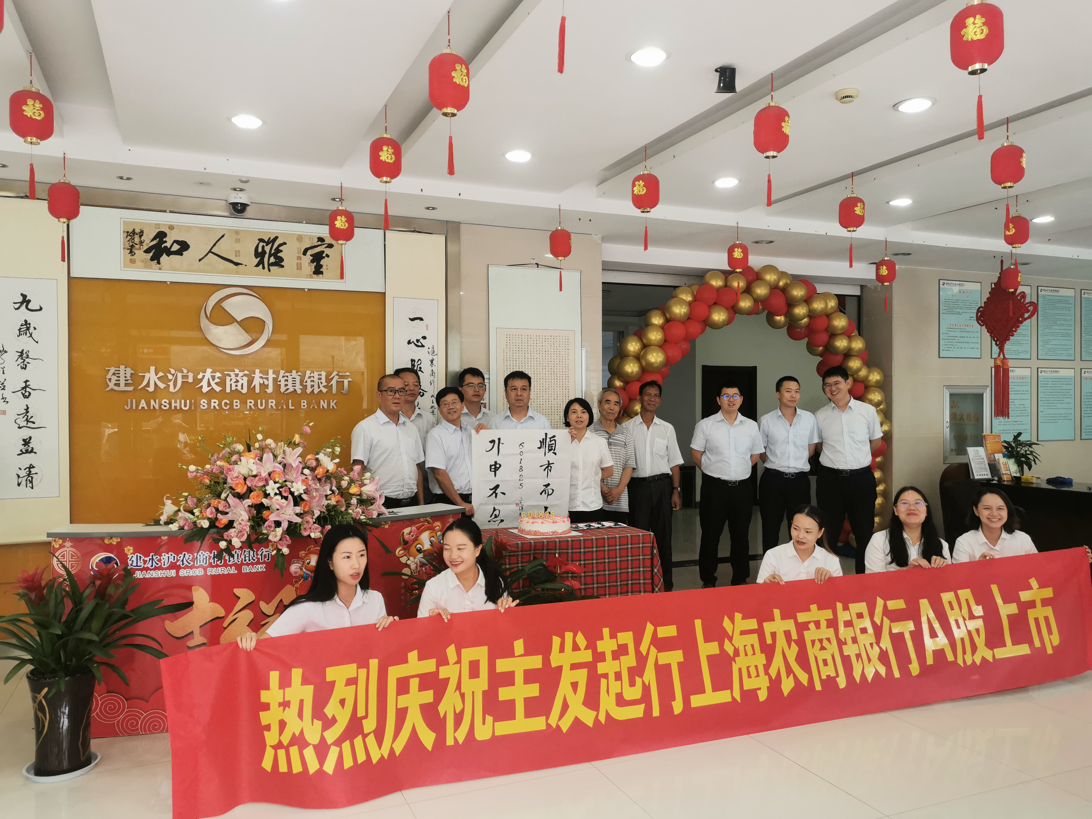 建水沪农商村镇银行员工自发庆祝主发起行成功上市
